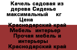 Качель садовая,из дерева.Сиденье 1,5 максимальный 250кг. › Цена ­ 12 000 - Краснодарский край Мебель, интерьер » Прочая мебель и интерьеры   . Краснодарский край